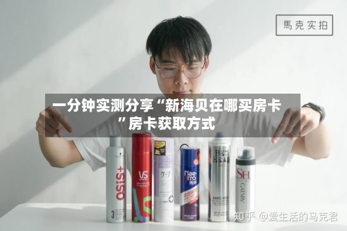 一分钟实测分享“新海贝在哪买房卡”房卡获取方式