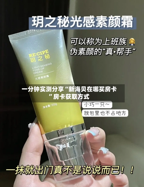 一分钟实测分享“新海贝在哪买房卡”房卡获取方式-第2张图片