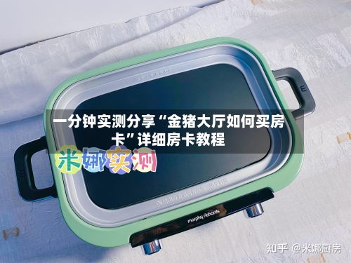 一分钟实测分享“金猪大厅如何买房卡”详细房卡教程-第2张图片