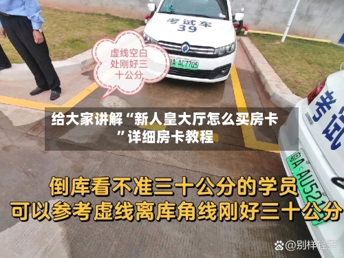 给大家讲解“新人皇大厅怎么买房卡	”详细房卡教程-第2张图片