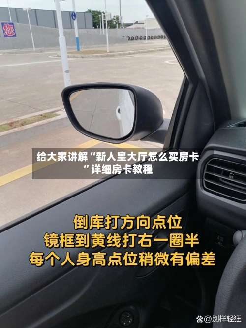 给大家讲解“新人皇大厅怎么买房卡”详细房卡教程-第3张图片