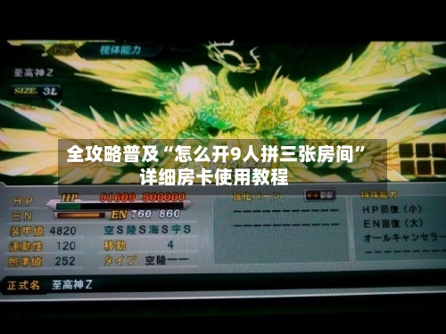 全攻略普及“怎么开9人拼三张房间”详细房卡使用教程-第2张图片