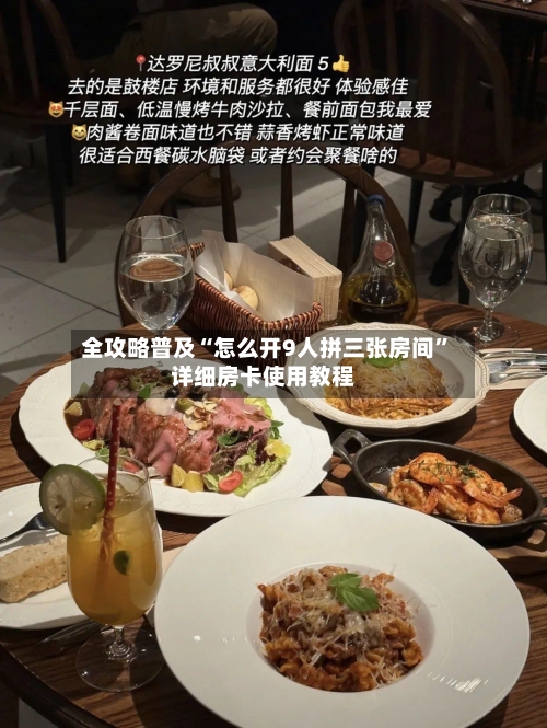 全攻略普及“怎么开9人拼三张房间”详细房卡使用教程-第3张图片