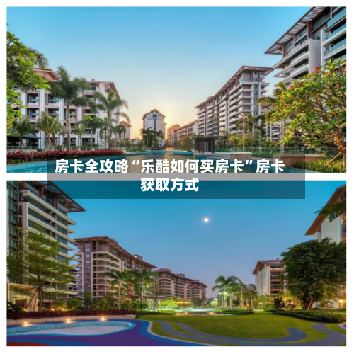 房卡全攻略“乐酷如何买房卡”房卡获取方式-第2张图片