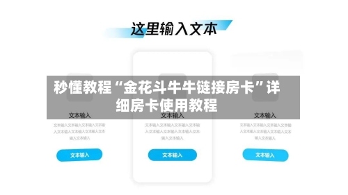 秒懂教程“金花斗牛牛链接房卡”详细房卡使用教程-第3张图片