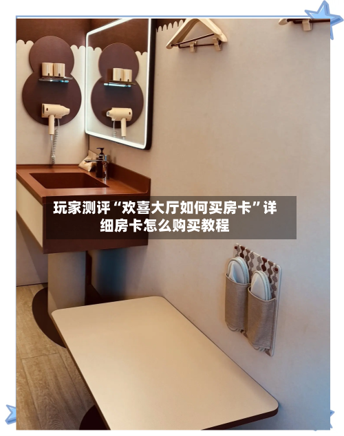 玩家测评“欢喜大厅如何买房卡”详细房卡怎么购买教程
