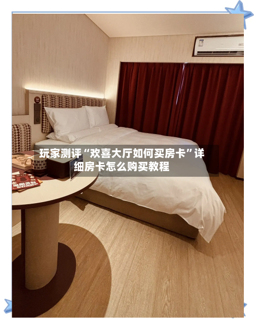 玩家测评“欢喜大厅如何买房卡	”详细房卡怎么购买教程-第2张图片