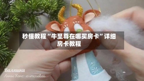 秒懂教程“牛至尊在哪买房卡”详细房卡教程-第2张图片