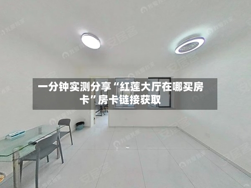 一分钟实测分享“红莲大厅在哪买房卡	”房卡链接获取-第2张图片