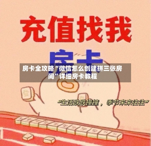 房卡全攻略“微信怎么创建拼三张房间”详细房卡教程