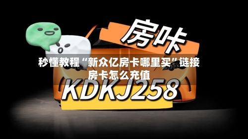 秒懂教程“新众亿房卡哪里买”链接房卡怎么充值