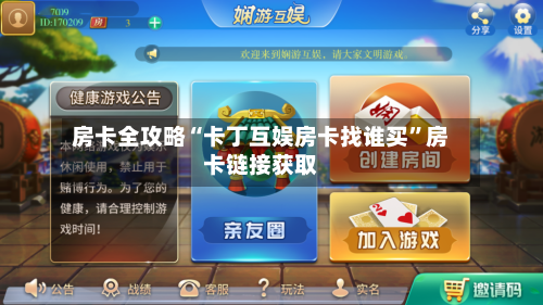 房卡全攻略“卡丁互娱房卡找谁买”房卡链接获取-第2张图片