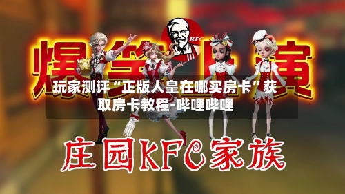 玩家测评“正版人皇在哪买房卡”获取房卡教程-哔哩哔哩-第3张图片