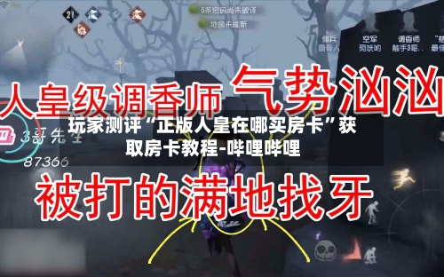 玩家测评“正版人皇在哪买房卡”获取房卡教程-哔哩哔哩-第2张图片