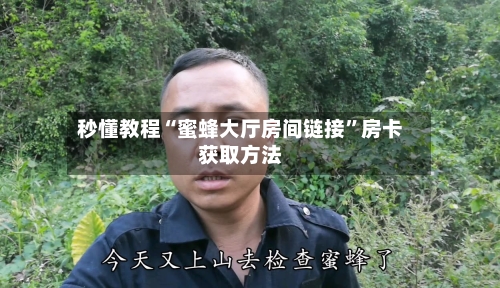 秒懂教程“蜜蜂大厅房间链接”房卡获取方法-第3张图片