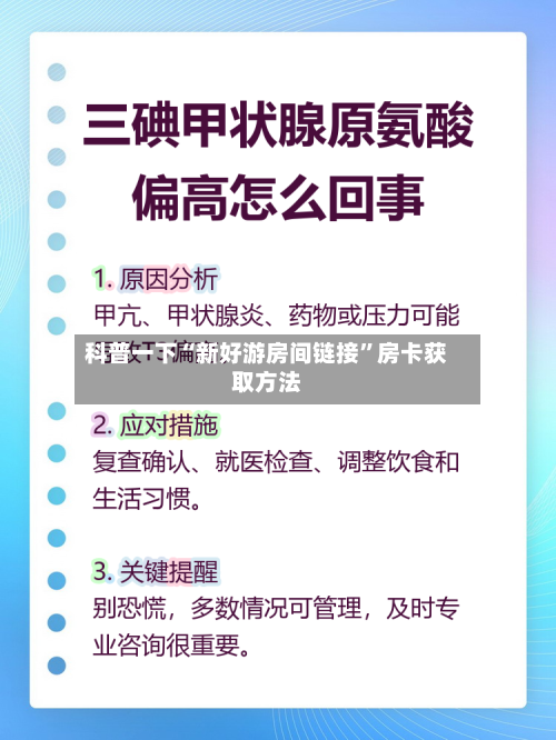 科普一下“新好游房间链接”房卡获取方法-第3张图片