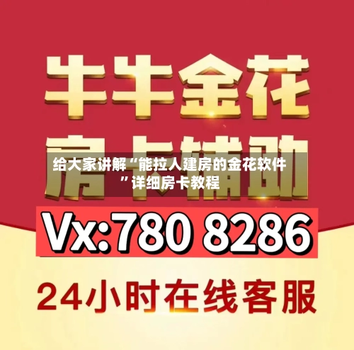 给大家讲解“能拉人建房的金花软件	”详细房卡教程-第2张图片
