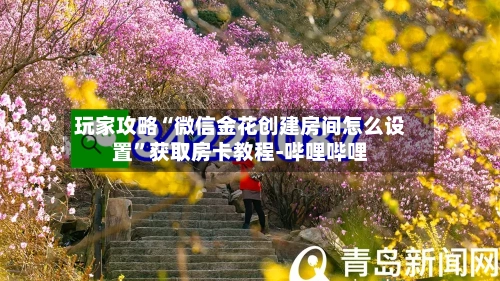 玩家攻略“微信金花创建房间怎么设置	”获取房卡教程-哔哩哔哩-第2张图片