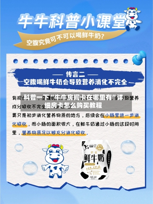 科普一下“牛牛房间卡在哪里有”详细房卡怎么购买教程-第2张图片