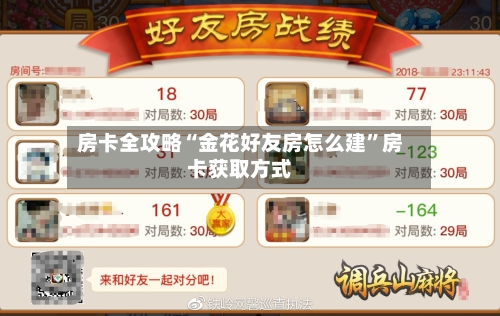房卡全攻略“金花好友房怎么建”房卡获取方式-第2张图片