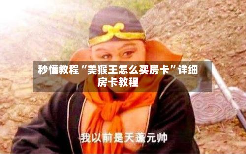 秒懂教程“美猴王怎么买房卡”详细房卡教程-第3张图片