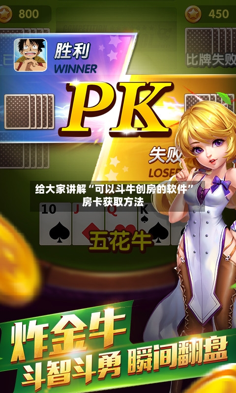 给大家讲解“可以斗牛创房的软件”房卡获取方法