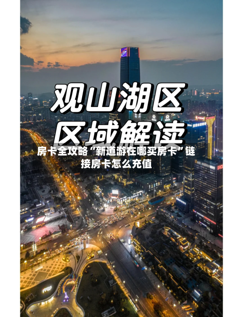房卡全攻略“新道游在哪买房卡	”链接房卡怎么充值-第2张图片