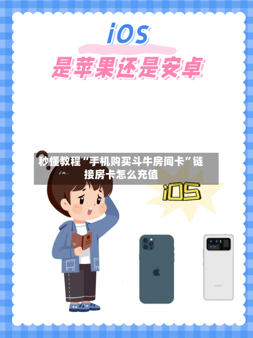 秒懂教程“手机购买斗牛房间卡”链接房卡怎么充值