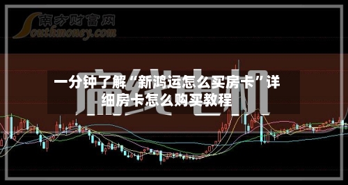 一分钟了解“新鸿运怎么买房卡”详细房卡怎么购买教程