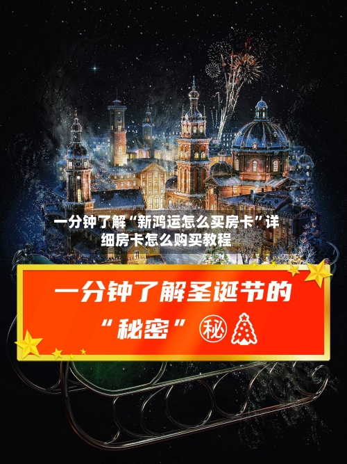 一分钟了解“新鸿运怎么买房卡”详细房卡怎么购买教程-第2张图片