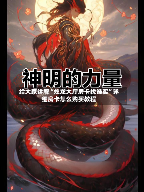给大家讲解“烛龙大厅房卡找谁买	”详细房卡怎么购买教程-第3张图片