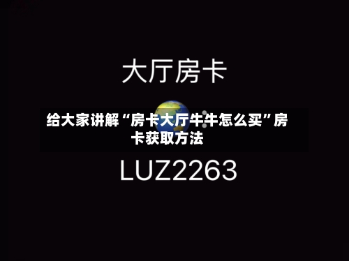 给大家讲解“房卡大厅牛牛怎么买”房卡获取方法-第3张图片