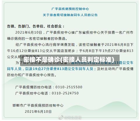 密接不是确诊(密接人员判定标准)-第2张图片