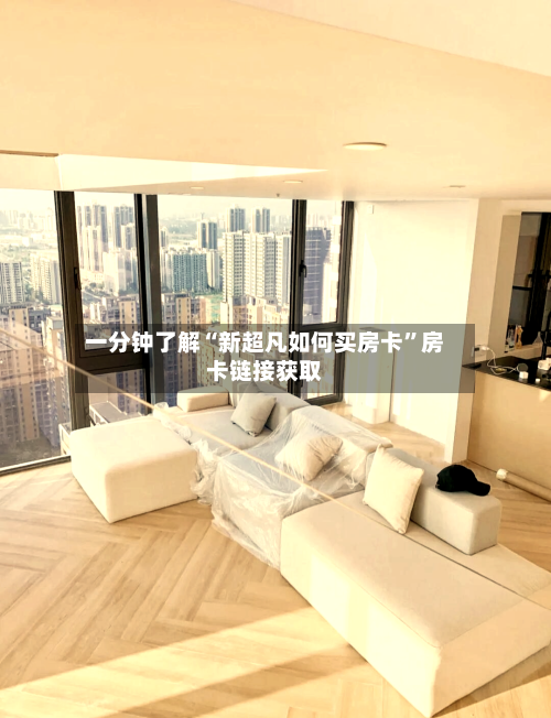 一分钟了解“新超凡如何买房卡”房卡链接获取-第3张图片