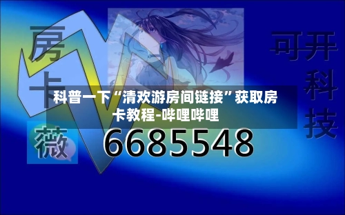 科普一下“清欢游房间链接”获取房卡教程-哔哩哔哩