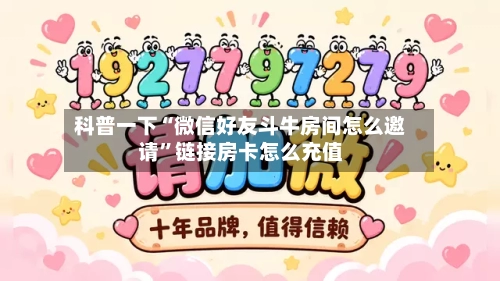 科普一下“微信好友斗牛房间怎么邀请”链接房卡怎么充值-第2张图片