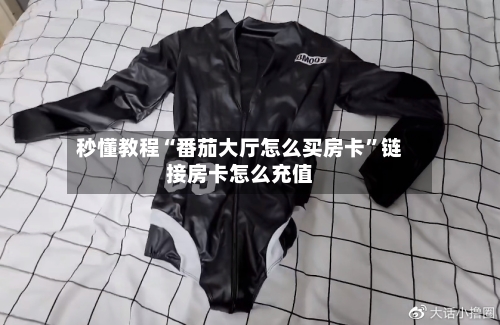 秒懂教程“番茄大厅怎么买房卡	”链接房卡怎么充值-第2张图片