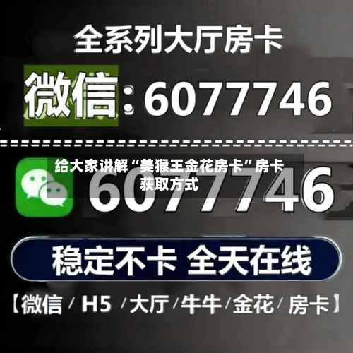 给大家讲解“美猴王金花房卡”房卡获取方式-第2张图片