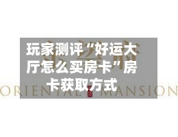 玩家测评“好运大厅怎么买房卡”房卡获取方式-第2张图片