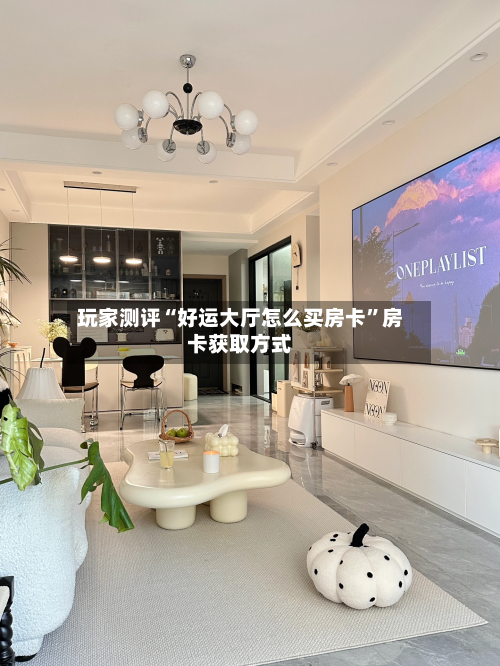 玩家测评“好运大厅怎么买房卡	”房卡获取方式-第3张图片