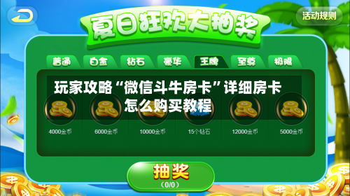 玩家攻略“微信斗牛房卡”详细房卡怎么购买教程-第2张图片
