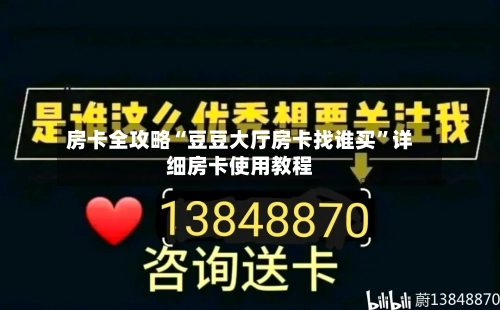 房卡全攻略“豆豆大厅房卡找谁买”详细房卡使用教程-第2张图片