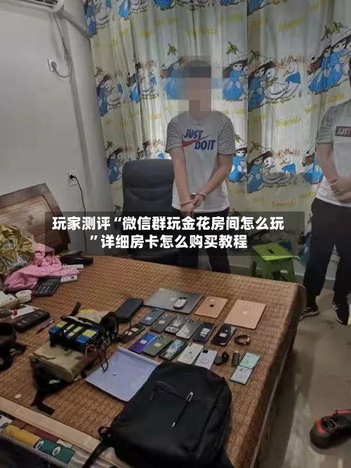 玩家测评“微信群玩金花房间怎么玩”详细房卡怎么购买教程