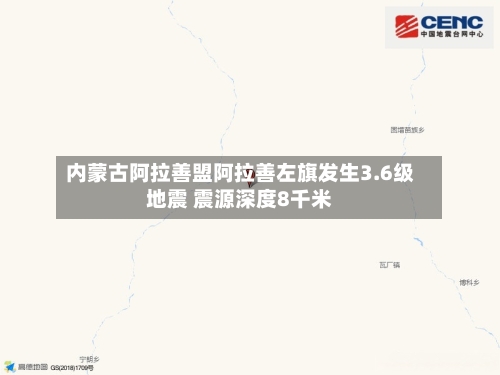 内蒙古阿拉善盟阿拉善左旗发生3.6级地震 震源深度8千米