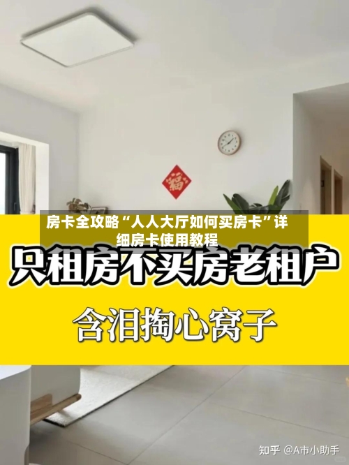 房卡全攻略“人人大厅如何买房卡”详细房卡使用教程