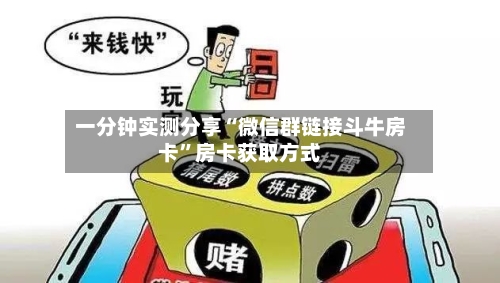 一分钟实测分享“微信群链接斗牛房卡	”房卡获取方式-第2张图片