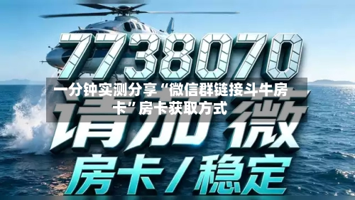 一分钟实测分享“微信群链接斗牛房卡”房卡获取方式-第3张图片