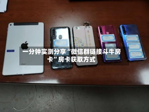 一分钟实测分享“微信群链接斗牛房卡”房卡获取方式