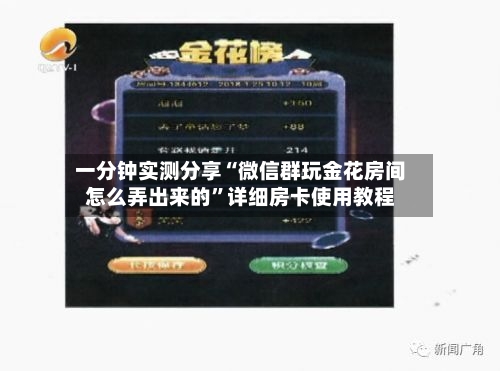 一分钟实测分享“微信群玩金花房间怎么弄出来的”详细房卡使用教程-第3张图片