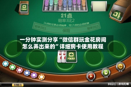 一分钟实测分享“微信群玩金花房间怎么弄出来的	”详细房卡使用教程-第2张图片